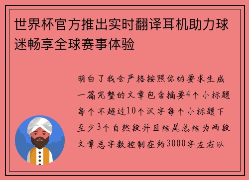 世界杯官方推出实时翻译耳机助力球迷畅享全球赛事体验 世界杯官方推出实时翻译耳机助力球迷畅享全球赛事体验