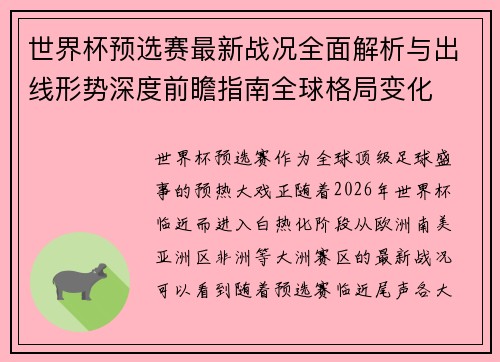 世界杯预选赛最新战况全面解析与出线形势深度前瞻指南全球格局变化