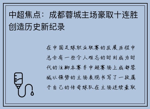 中超焦点：成都蓉城主场豪取十连胜创造历史新纪录