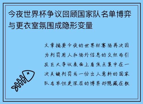 今夜世界杯争议回顾国家队名单博弈与更衣室氛围成隐形变量 今夜世界杯争议回顾国家队名单博弈与更衣室氛围成隐形变量