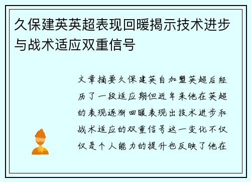 久保建英英超表现回暖揭示技术进步与战术适应双重信号 久保建英英超表现回暖揭示技术进步与战术适应双重信号
