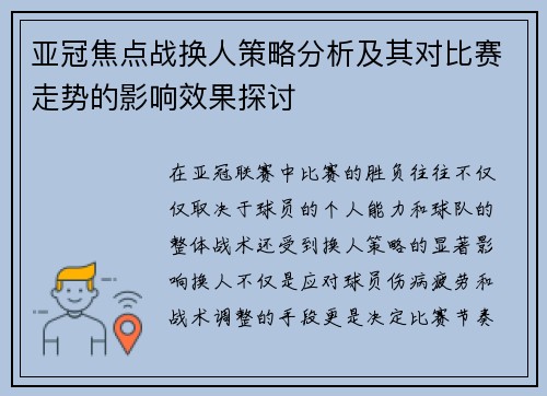 亚冠焦点战换人策略分析及其对比赛走势的影响效果探讨
