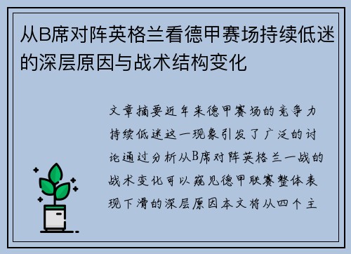从B席对阵英格兰看德甲赛场持续低迷的深层原因与战术结构变化 从B席对阵英格兰看德甲赛场持续低迷的深层原因与战术结构变化