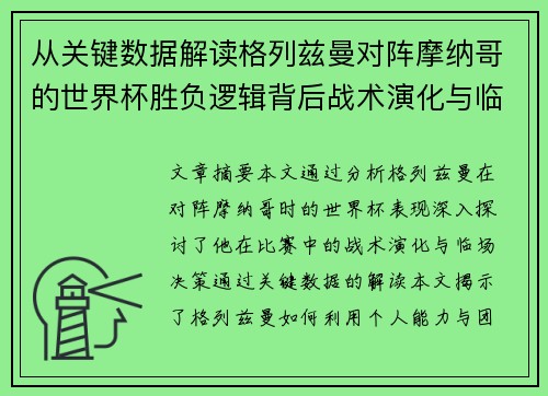 从关键数据解读格列兹曼对阵摩纳哥的世界杯胜负逻辑背后战术演化与临场决策 从关键数据解读格列兹曼对阵摩纳哥的世界杯胜负逻辑背后战术演化与临场决策