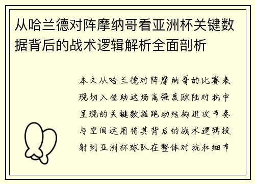 从哈兰德对阵摩纳哥看亚洲杯关键数据背后的战术逻辑解析全面剖析 从哈兰德对阵摩纳哥看亚洲杯关键数据背后的战术逻辑解析全面剖析