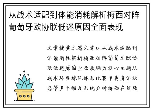 从战术适配到体能消耗解析梅西对阵葡萄牙欧协联低迷原因全面表现 从战术适配到体能消耗解析梅西对阵葡萄牙欧协联低迷原因全面表现