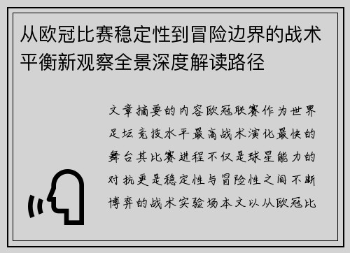 从欧冠比赛稳定性到冒险边界的战术平衡新观察全景深度解读路径