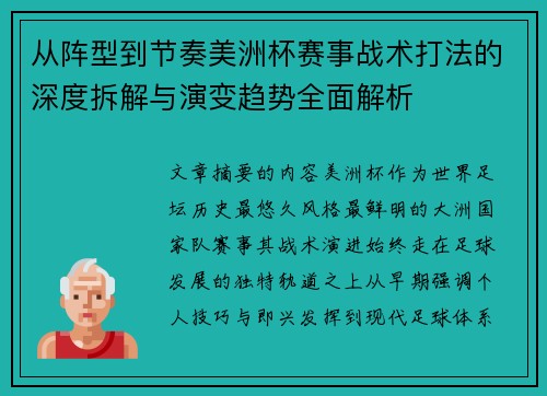 从阵型到节奏美洲杯赛事战术打法的深度拆解与演变趋势全面解析 从阵型到节奏美洲杯赛事战术打法的深度拆解与演变趋势全面解析