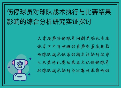 伤停球员对球队战术执行与比赛结果影响的综合分析研究实证探讨 伤停球员对球队战术执行与比赛结果影响的综合分析研究实证探讨