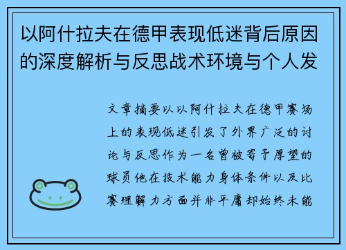 以阿什拉夫在德甲表现低迷背后原因的深度解析与反思战术环境与个人发展