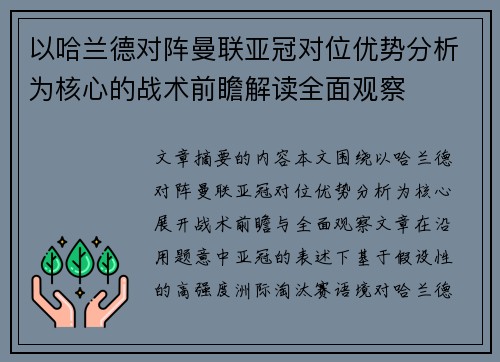 以哈兰德对阵曼联亚冠对位优势分析为核心的战术前瞻解读全面观察 以哈兰德对阵曼联亚冠对位优势分析为核心的战术前瞻解读全面观察