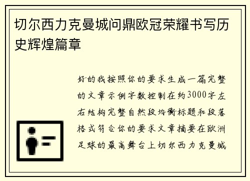 切尔西力克曼城问鼎欧冠荣耀书写历史辉煌篇章