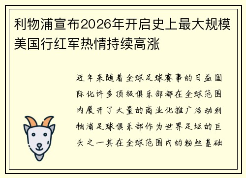 利物浦宣布2026年开启史上最大规模美国行红军热情持续高涨