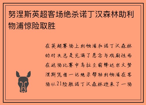 努涅斯英超客场绝杀诺丁汉森林助利物浦惊险取胜 努涅斯英超客场绝杀诺丁汉森林助利物浦惊险取胜