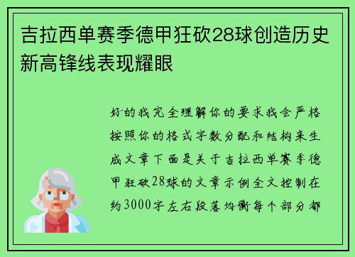 吉拉西单赛季德甲狂砍28球创造历史新高锋线表现耀眼 吉拉西单赛季德甲狂砍28球创造历史新高锋线表现耀眼