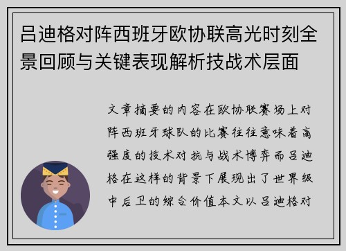 吕迪格对阵西班牙欧协联高光时刻全景回顾与关键表现解析技战术层面