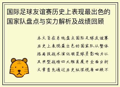 国际足球友谊赛历史上表现最出色的国家队盘点与实力解析及战绩回顾