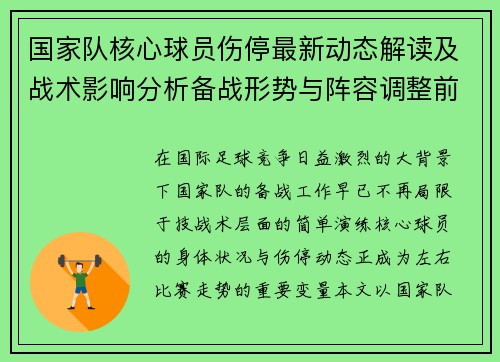 国家队核心球员伤停最新动态解读及战术影响分析备战形势与阵容调整前景 国家队核心球员伤停最新动态解读及战术影响分析备战形势与阵容调整前景