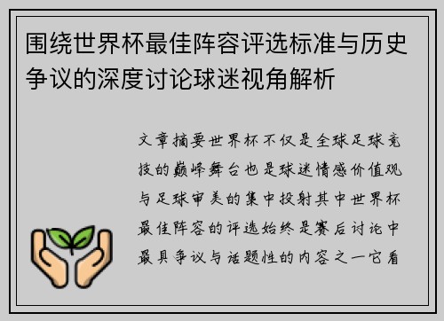 围绕世界杯最佳阵容评选标准与历史争议的深度讨论球迷视角解析 围绕世界杯最佳阵容评选标准与历史争议的深度讨论球迷视角解析