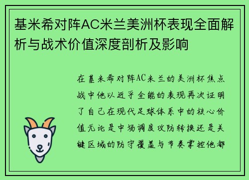 基米希对阵AC米兰美洲杯表现全面解析与战术价值深度剖析及影响 基米希对阵AC米兰美洲杯表现全面解析与战术价值深度剖析及影响