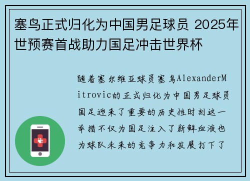 塞鸟正式归化为中国男足球员 2025年世预赛首战助力国足冲击世界杯