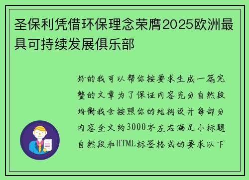 圣保利凭借环保理念荣膺2025欧洲最具可持续发展俱乐部