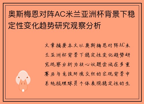 奥斯梅恩对阵AC米兰亚洲杯背景下稳定性变化趋势研究观察分析 奥斯梅恩对阵AC米兰亚洲杯背景下稳定性变化趋势研究观察分析