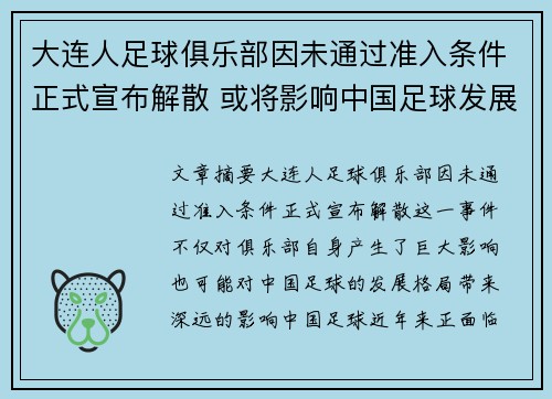 大连人足球俱乐部因未通过准入条件正式宣布解散 或将影响中国足球发展格局 大连人足球俱乐部因未通过准入条件正式宣布解散 或将影响中国足球发展格局