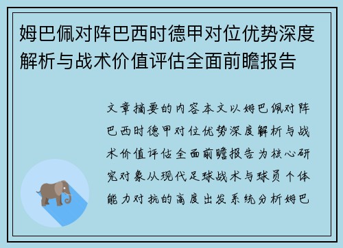 姆巴佩对阵巴西时德甲对位优势深度解析与战术价值评估全面前瞻报告
