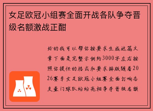 女足欧冠小组赛全面开战各队争夺晋级名额激战正酣 女足欧冠小组赛全面开战各队争夺晋级名额激战正酣