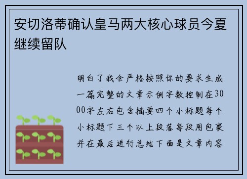安切洛蒂确认皇马两大核心球员今夏继续留队 安切洛蒂确认皇马两大核心球员今夏继续留队