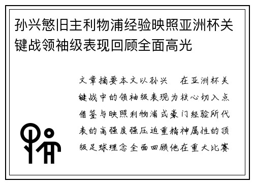 孙兴慜旧主利物浦经验映照亚洲杯关键战领袖级表现回顾全面高光 孙兴慜旧主利物浦经验映照亚洲杯关键战领袖级表现回顾全面高光
