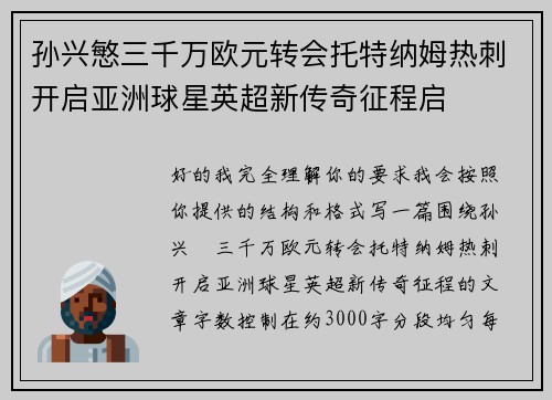 孙兴慜三千万欧元转会托特纳姆热刺开启亚洲球星英超新传奇征程启 孙兴慜三千万欧元转会托特纳姆热刺开启亚洲球星英超新传奇征程启