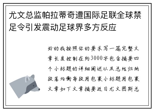 尤文总监帕拉蒂奇遭国际足联全球禁足令引发震动足球界多方反应