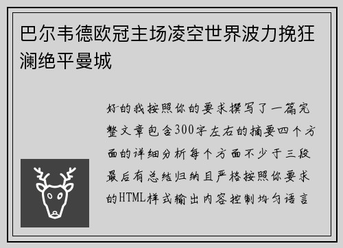 巴尔韦德欧冠主场凌空世界波力挽狂澜绝平曼城