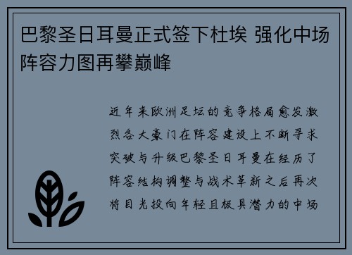 巴黎圣日耳曼正式签下杜埃 强化中场阵容力图再攀巅峰 巴黎圣日耳曼正式签下杜埃 强化中场阵容力图再攀巅峰