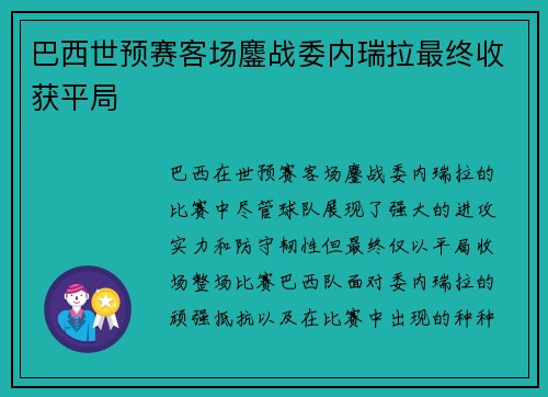 巴西世预赛客场鏖战委内瑞拉最终收获平局 巴西世预赛客场鏖战委内瑞拉最终收获平局
