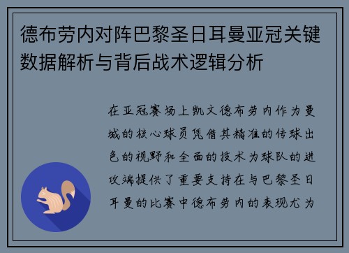 德布劳内对阵巴黎圣日耳曼亚冠关键数据解析与背后战术逻辑分析