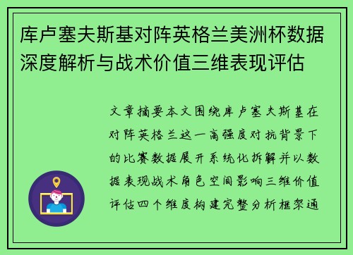 库卢塞夫斯基对阵英格兰美洲杯数据深度解析与战术价值三维表现评估