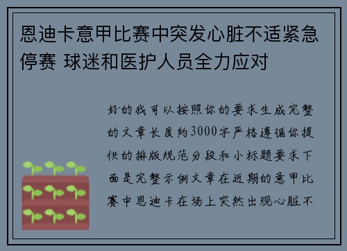 恩迪卡意甲比赛中突发心脏不适紧急停赛 球迷和医护人员全力应对