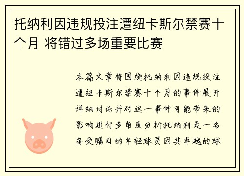 托纳利因违规投注遭纽卡斯尔禁赛十个月 将错过多场重要比赛 托纳利因违规投注遭纽卡斯尔禁赛十个月 将错过多场重要比赛