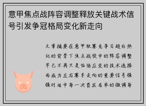 意甲焦点战阵容调整释放关键战术信号引发争冠格局变化新走向 意甲焦点战阵容调整释放关键战术信号引发争冠格局变化新走向