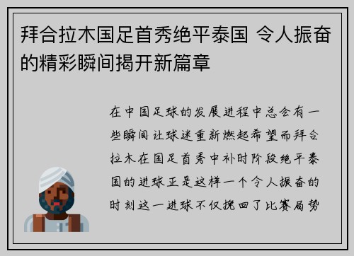 拜合拉木国足首秀绝平泰国 令人振奋的精彩瞬间揭开新篇章 拜合拉木国足首秀绝平泰国 令人振奋的精彩瞬间揭开新篇章