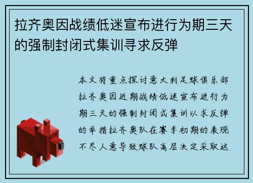 拉齐奥因战绩低迷宣布进行为期三天的强制封闭式集训寻求反弹