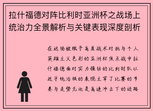 拉什福德对阵比利时亚洲杯之战场上统治力全景解析与关键表现深度剖析 拉什福德对阵比利时亚洲杯之战场上统治力全景解析与关键表现深度剖析