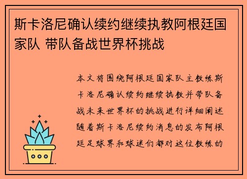 斯卡洛尼确认续约继续执教阿根廷国家队 带队备战世界杯挑战 斯卡洛尼确认续约继续执教阿根廷国家队 带队备战世界杯挑战