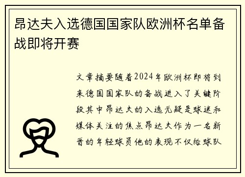 昂达夫入选德国国家队欧洲杯名单备战即将开赛 昂达夫入选德国国家队欧洲杯名单备战即将开赛
