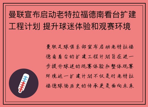 曼联宣布启动老特拉福德南看台扩建工程计划 提升球迷体验和观赛环境 曼联宣布启动老特拉福德南看台扩建工程计划 提升球迷体验和观赛环境