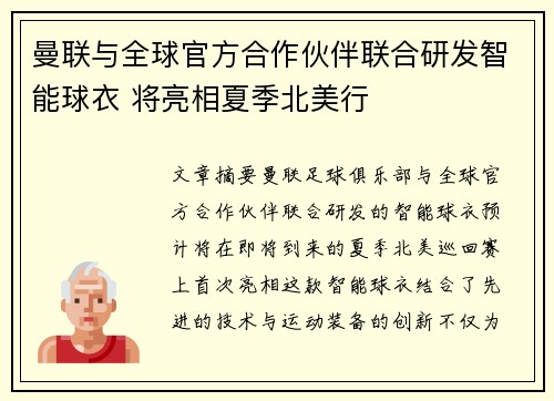 曼联与全球官方合作伙伴联合研发智能球衣 将亮相夏季北美行