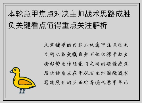 本轮意甲焦点对决主帅战术思路成胜负关键看点值得重点关注解析 本轮意甲焦点对决主帅战术思路成胜负关键看点值得重点关注解析
